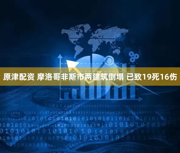 原津配资 摩洛哥非斯市两建筑倒塌 已致19死16伤